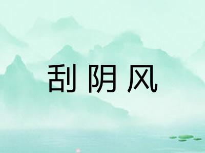 刮阴风