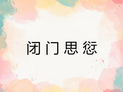 闭门思愆
