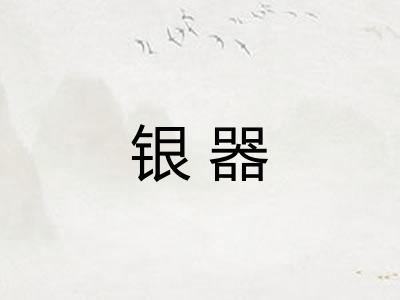 银器 银器