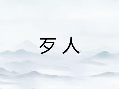 歹人