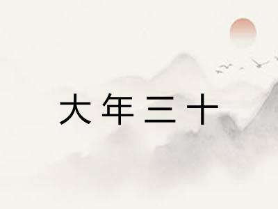 大年三十