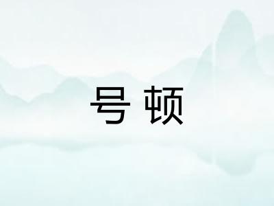 号顿