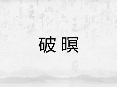 破暝