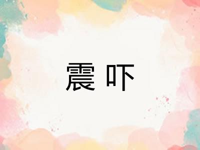 震吓