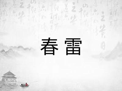 春雷