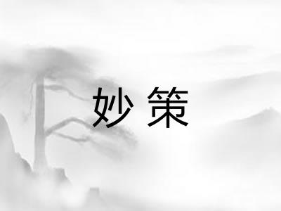 妙策