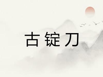 古锭刀