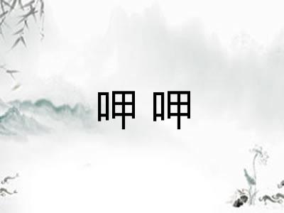 呷呷