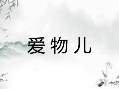 爱物儿