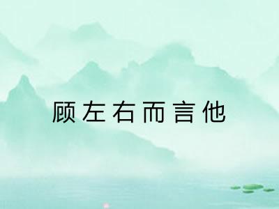 顾左右而言他