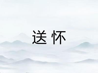 送怀
