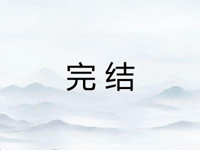 完结