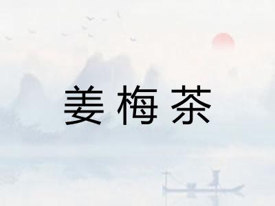 姜梅茶