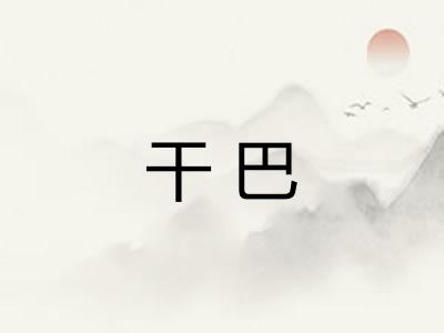 干巴
