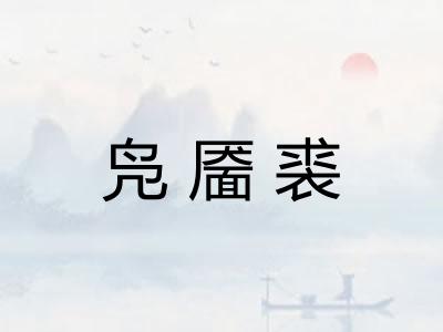 凫靥裘
