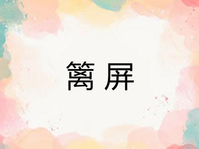 篱屏