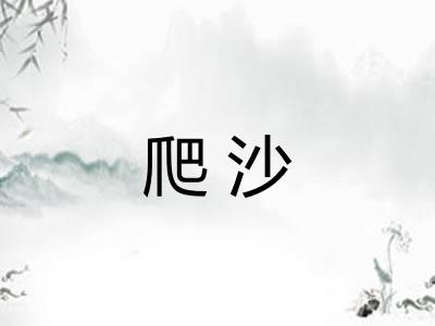 爬沙