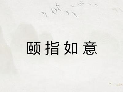 颐指如意