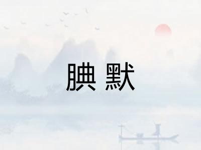腆默