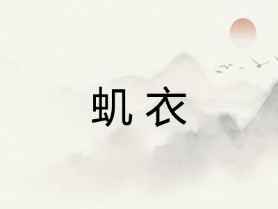 虮衣