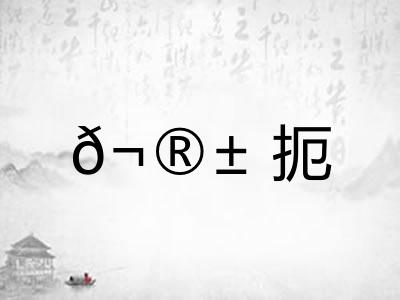 𬮱扼