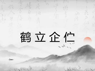 鹤立企伫