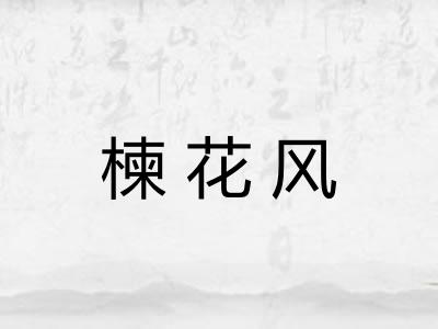 楝花风 楝花风