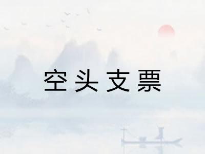 空头支票