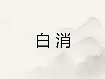 白消