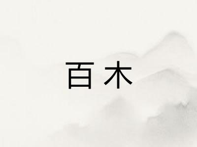 百木