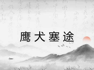 鹰犬塞途
