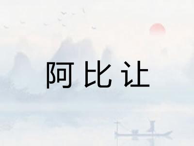 阿比让