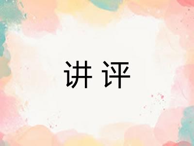 讲评