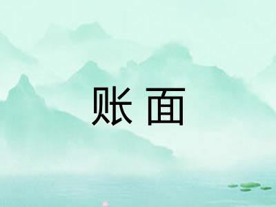 账面