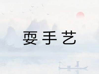 耍手艺