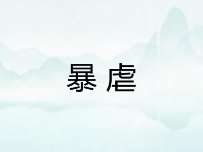 暴虐