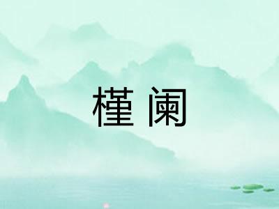 槿阑