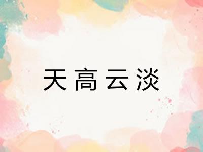 天高云淡