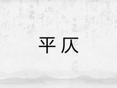 平仄