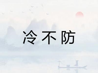 冷不防