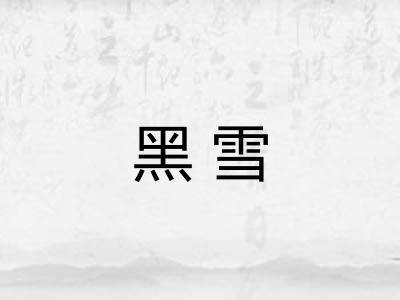 黑雪