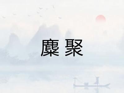 麋聚
