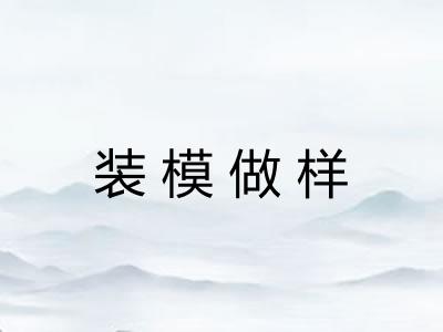 装模做样