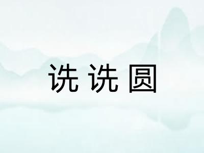 诜诜圆