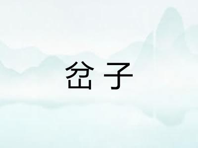 岔子