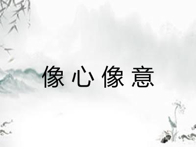像心像意