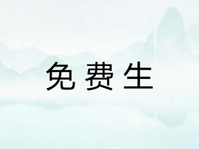 免费生