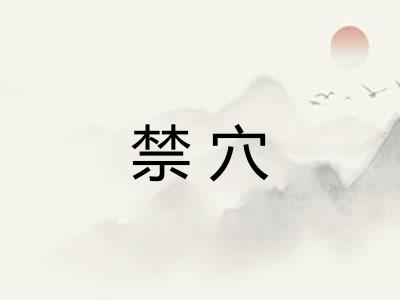 禁穴 禁穴
