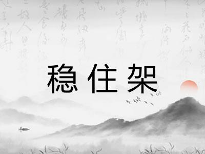 稳住架