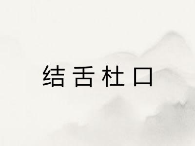 结舌杜口